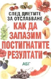 Корица на „Как да запазим постигнатите резултати"