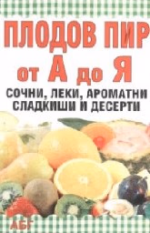Корица на „Плодов пир от А до Я"