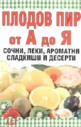 Корица на „Плодов пир от А до Я"