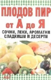 Корица на „Плодов пир от А до Я"