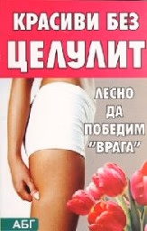 Корица на „Красиви без целулит"
