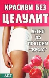 Корица на „Красиви без целулит"