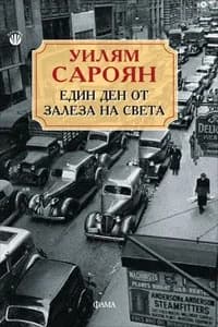 Корица на „Един ден от залеза на света“