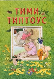 Корица на „Тими Типтоус"