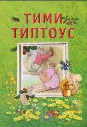 Корица на „Тими Типтоус"