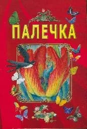 Корица на „Палечка“
