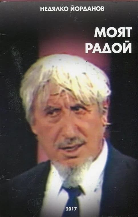 Корица на „Моят Радой“, Недялко Йорданов