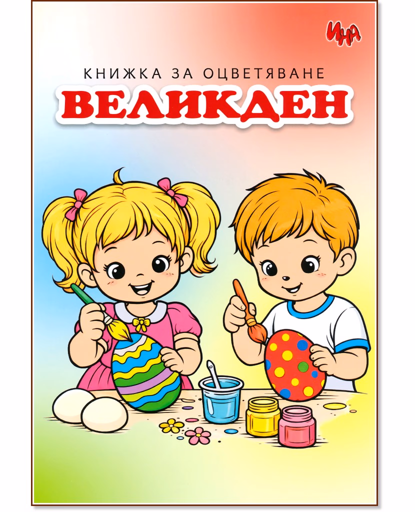 Корица на „Книжка за оцветяване: Великден"