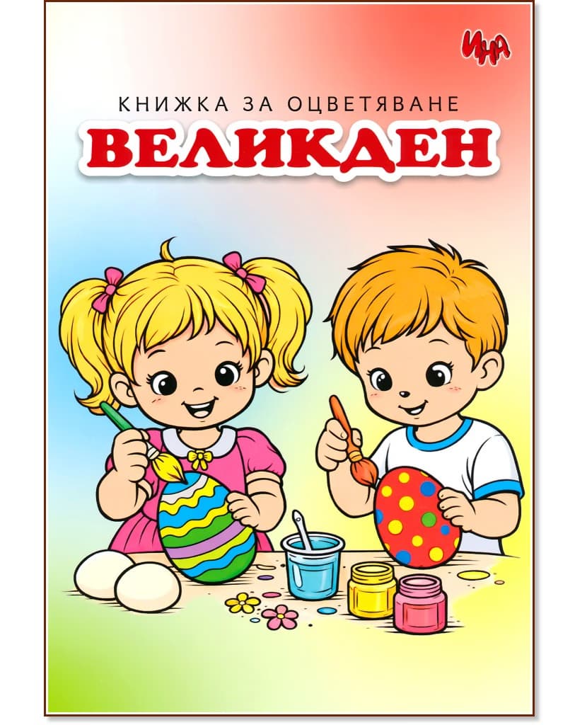 Корица на „Книжка за оцветяване: Великден"
