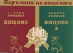 Корица на „Наръчник на вицолога“