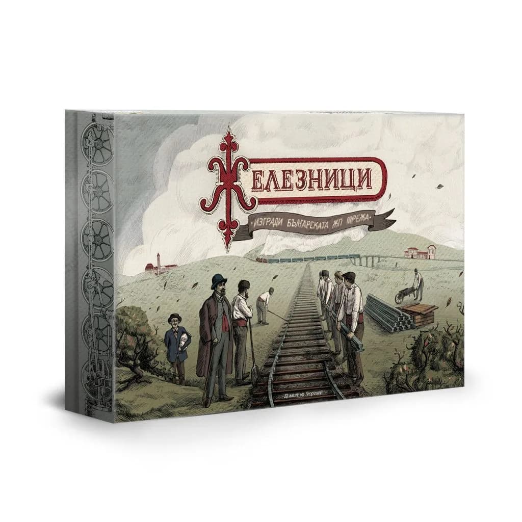 Корица на „Настолна игра Железници - Българска история“