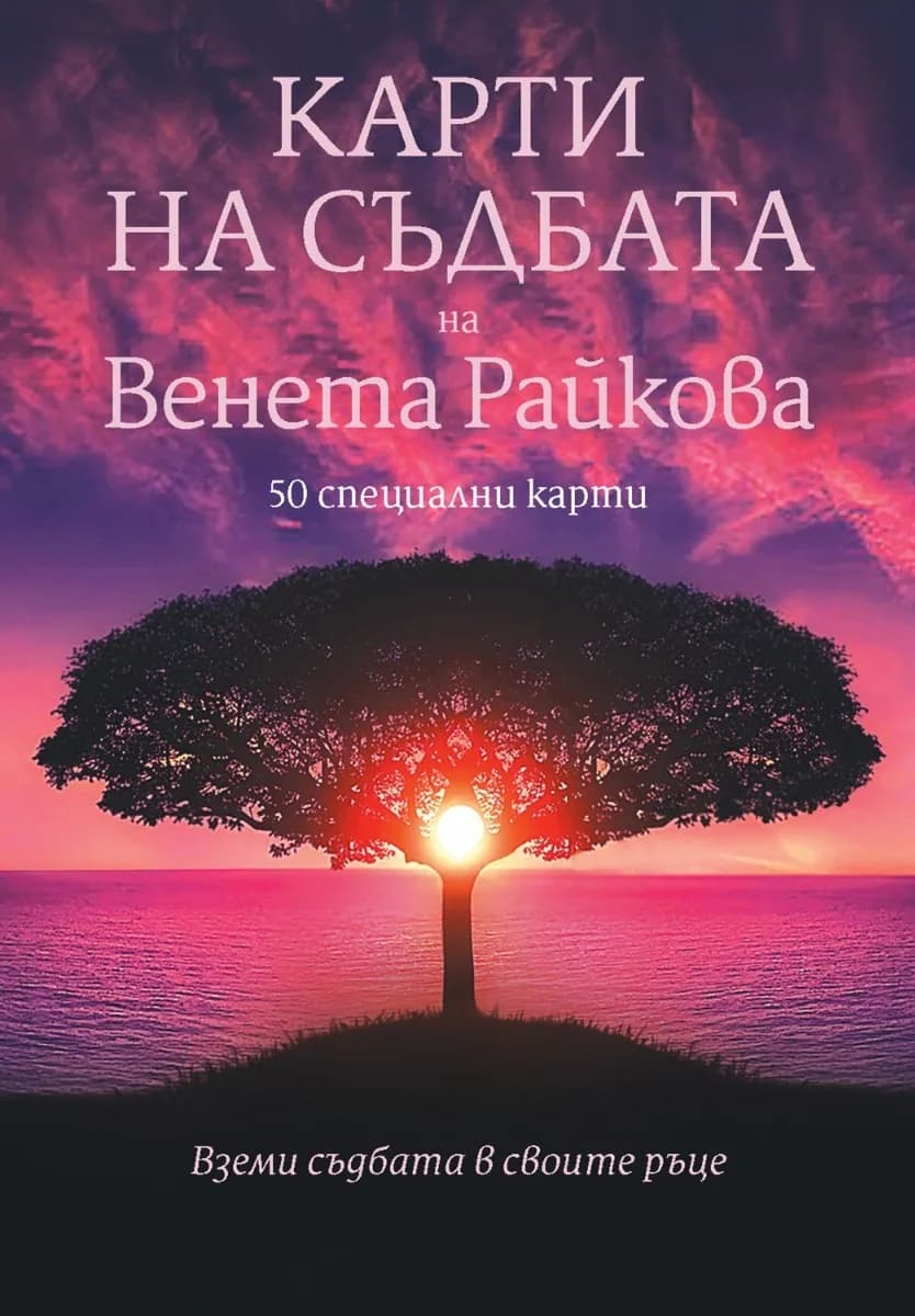 Корица на „Карти на съдбата - Венета Райкова“, Венета Райкова