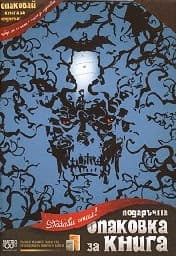 Корица на „Подаръчна опаковка за книга - Halloween ужаси"