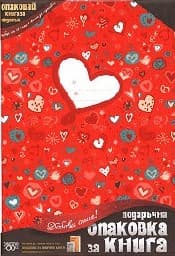 Корица на „Подаръчна опаковка за книга - Сърца"