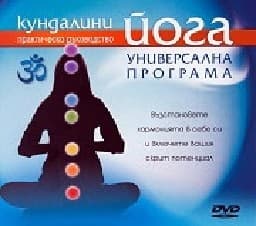 Корица на „Кундалини йога: Универсална програма - DVD"
