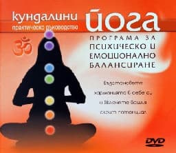 Корица на „Кундалини йога: Програма за психическо и емоционално балансиране - DVD"