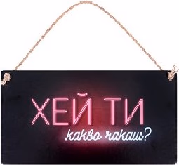 Корица на „Табелка - поздравителна картичка<br>Хей ти, какво чакаш?"