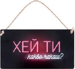 Корица на „Табелка - поздравителна картичка<br>Хей ти, какво чакаш?"