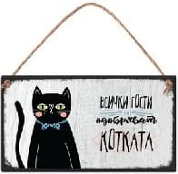 Корица на „Табелка - Всички гости се одобряват от котката"