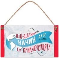 Корица на „Табелка - Най-добрият начин да се учиш са приклю"