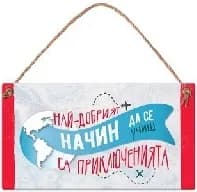 Корица на „Табелка - Най-добрият начин да се учиш са приклю“