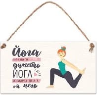 Корица на „Табелка - Йога не е да си стегнеш дупето..."