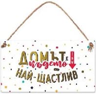 Корица на „Табелка Gold - Домът е там къдетоси най-щастлив"