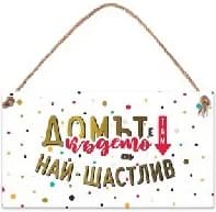 Корица на „Табелка Gold - Домът е там къдетоси най-щастлив“