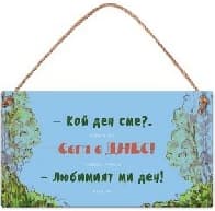Корица на „Табелка - Кой ден сме? Сега е днес! Любимият ми!"