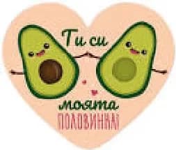 Корица на „Табелка-картичка сърце: Ти си моята половинка"