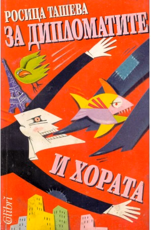 Корица на „За дипломатите и хората"