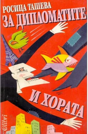 Корица на „За дипломатите и хората"