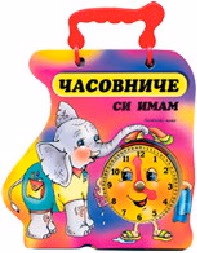 Корица на „Часовниче си имам - Слонче - книжка с дръжка"