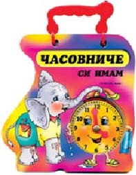 Корица на „Часовниче си имам - Слонче - книжка с дръжка"