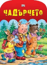 Корица на „Чадърчето“ — Ваня Гъркова