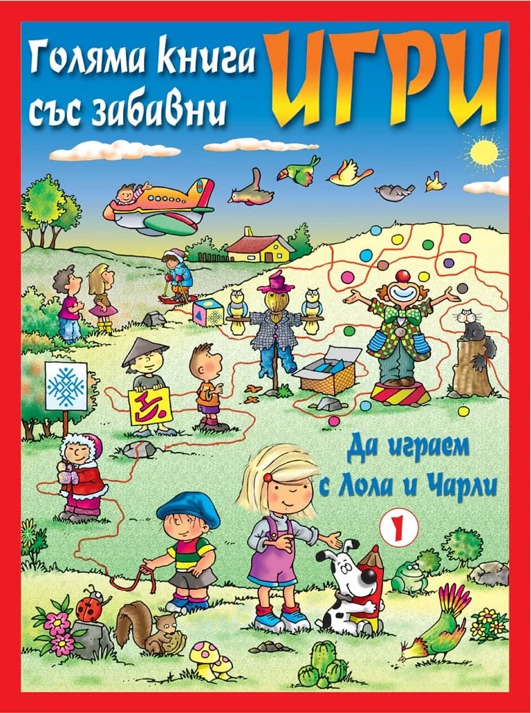 Корица на „Да играем с Лола и Чарли - червена“