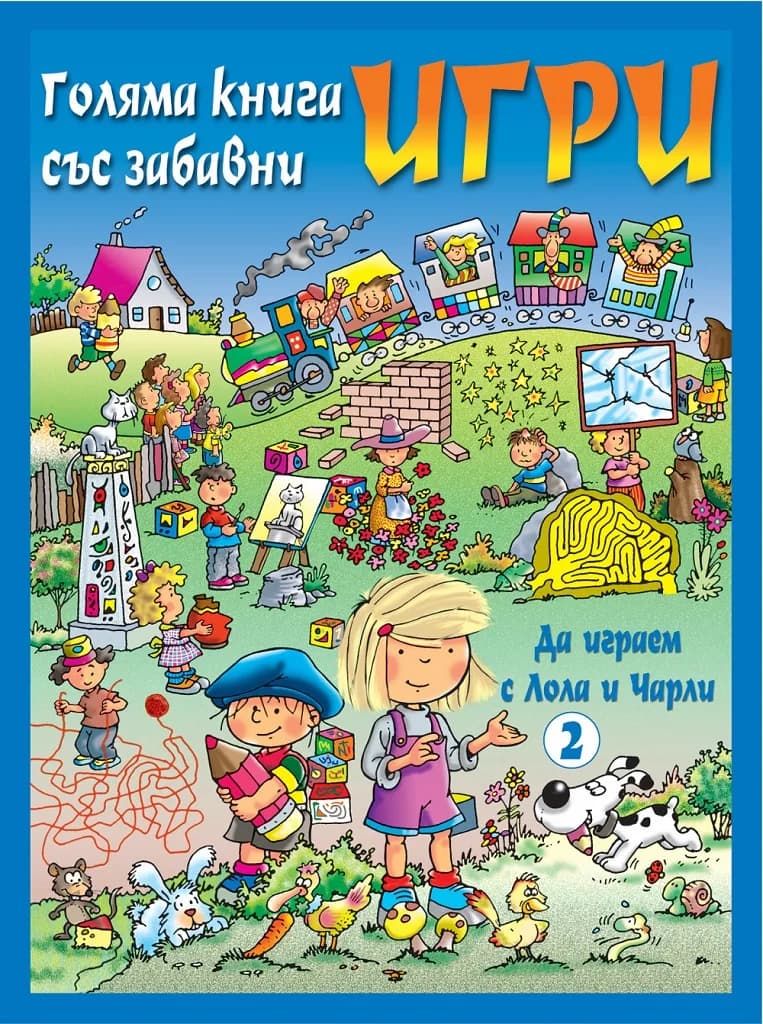 Корица на „Да играем с Лола и Чарли - синя“