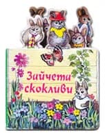Корица на „Зайчета скокливи“