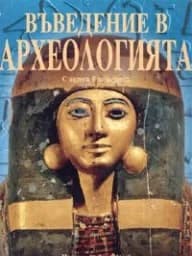 Корица на „Въведение в археологията. С адреси в интернет“