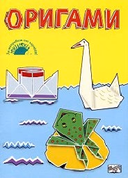 Корица на „Оригами"