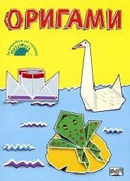 Корица на „Оригами"