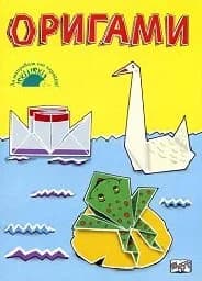 Корица на „Оригами“