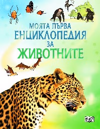 Корица на „Моята първа енциклопедия за животните" — Пол Даусуел