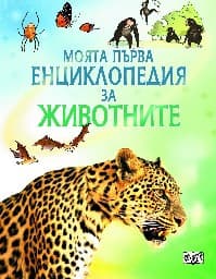 Корица на „Моята първа енциклопедия за животните" — Пол Даусуел