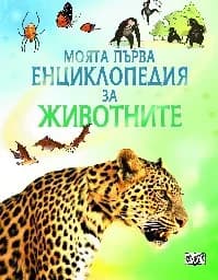 Корица на „Моята първа енциклопедия за животните“, Пол Даусуел
