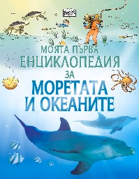 Корица на „Моята първа енциклопедия за моретата и океаните" — Бен Ден