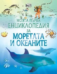 Корица на „Моята първа енциклопедия за моретата и океаните" — Бен Ден