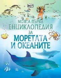 Корица на „Моята първа енциклопедия за моретата и океаните" — Бен Ден