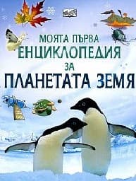 Корица на „Моята първа енциклопедия за планетата Земя"