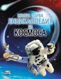 Корица на „Моята първа енциклопедия за Космоса" — Пол Даусуел